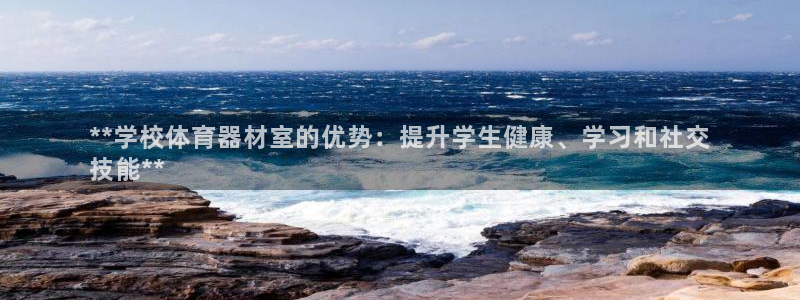 富联娱乐平台开户流程及时间：**学校体育器材室的优势