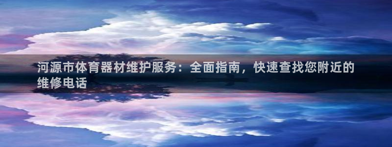 富联娱乐客户端app下载服务器失败怎么回事：河源市体