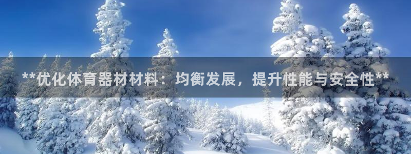 富联官方网站首页入口：**优化体育器材材料：均衡发展