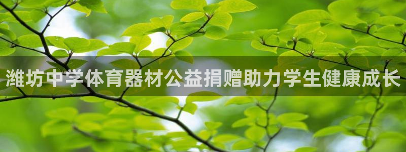 富联娱乐登录注册入口官网下载安卓：潍坊中学体育器材公
