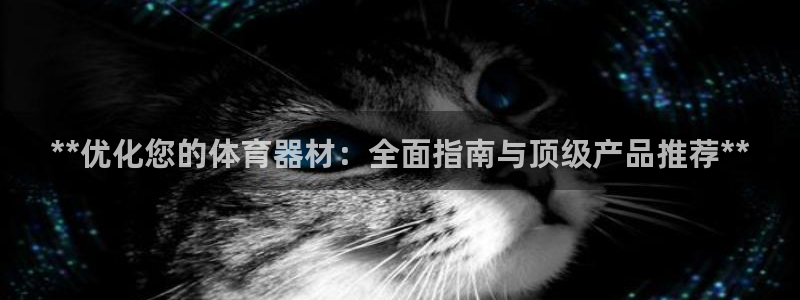 富联娱乐：**优化您的体育器材：全面指南与顶级产品推