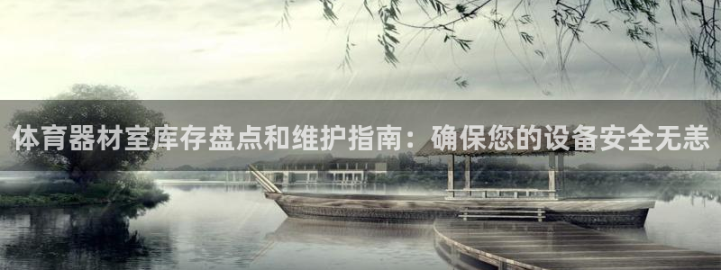 富联娱乐是骗局吗是真的吗：体育器材室库存盘点和维护指