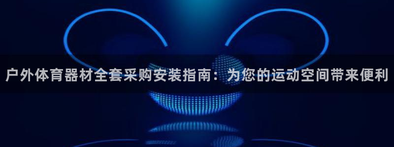 富联娱乐官方网站首页下载：户外体育器材全套采购安装指
