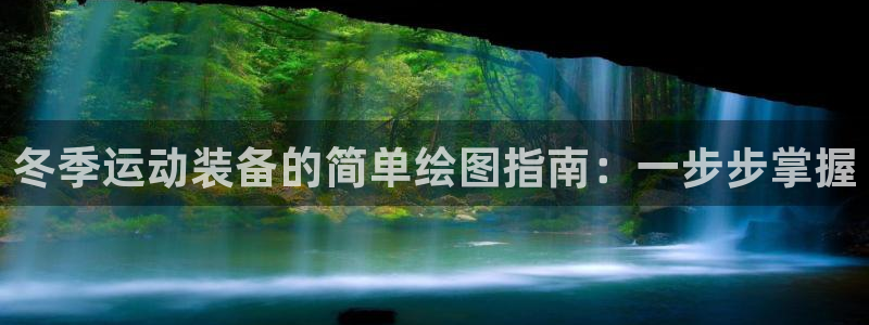 富联平台线路检测中心官网：冬季运动装备的简单绘图指南