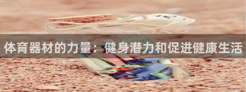 富联平台线路检测中心怎么样：体育器材的力量：健身潜力