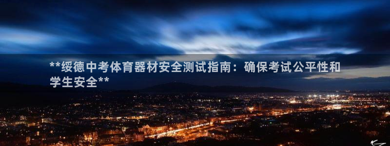 富联娱乐测速地址在哪：**绥德中考体育器材安全测试指