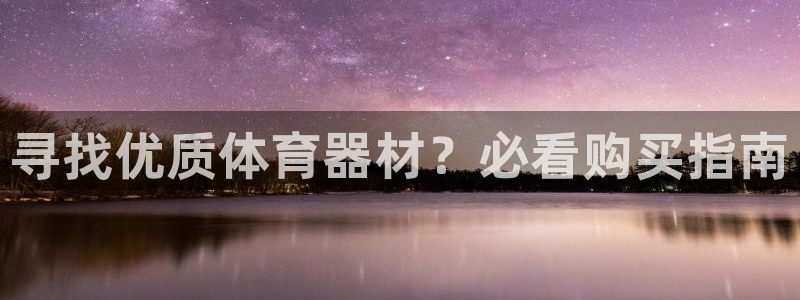富联平台木 5o69I7：寻找优质体育器材？必看购买