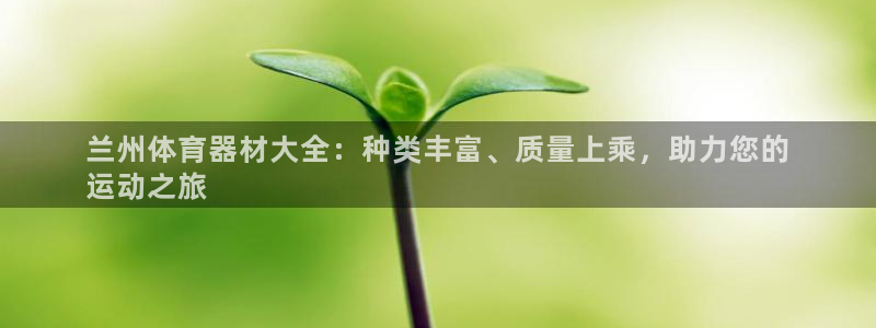 富联平台去 58534I 平台：兰州体育器材大全：种