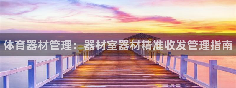 富联官方网站：体育器材管理：器材室器材精准收发管理指