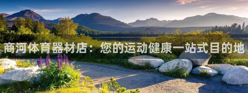 富联官网注册流程图片：商河体育器材店：您的运动健康一