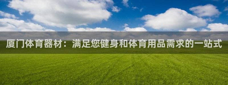 富联通讯简介：厦门体育器材：满足您健身和体育用品需求