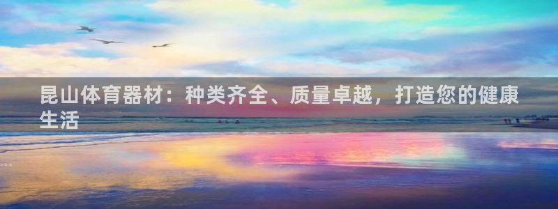 富联娱乐是骗局吗知乎：昆山体育器材：种类齐全、质量卓