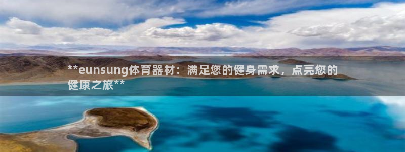 富联娱乐登录注册：**eunsung体育器材：满足您