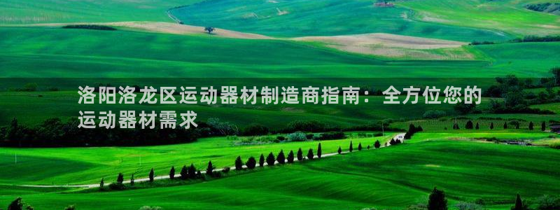 富联娱乐话 5O6917 富联：洛阳洛龙区运动器材制