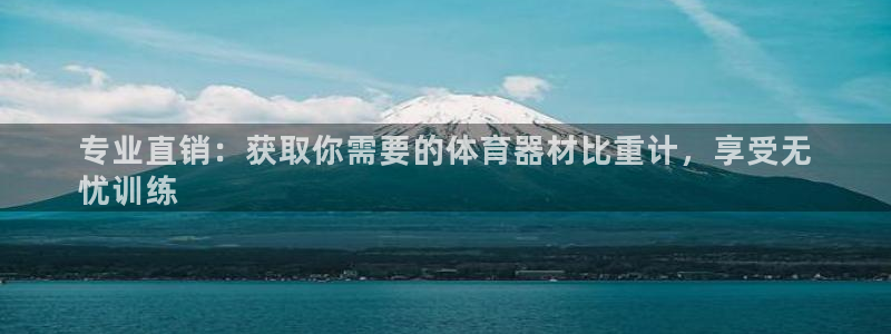 富联娱乐讲7O777：专业直销：获取你需要的体育器材