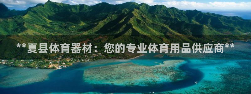 富联娱乐官方网站首页入口：**夏县体育器材：您的专业