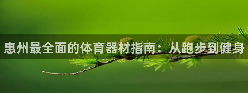 富联平台上级下级是什么意思：惠州最全面的体育器材指南