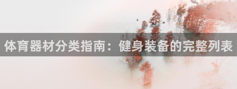 富联是什么意思：体育器材分类指南：健身装备的完整列表
