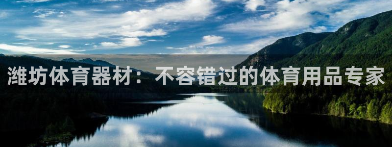 富联平台节7O777：潍坊体育器材：不容错过的体育用