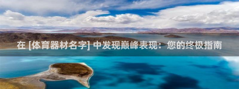 富联是什么意思：在 [体育器材名字] 中发现巅峰表现