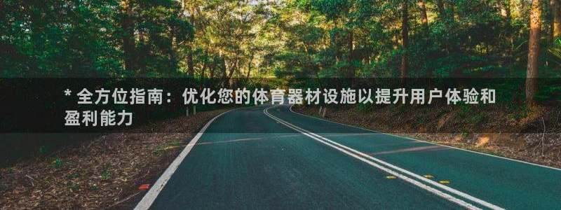 富联官网登录入口网址：* 全方位指南：优化您的体育器