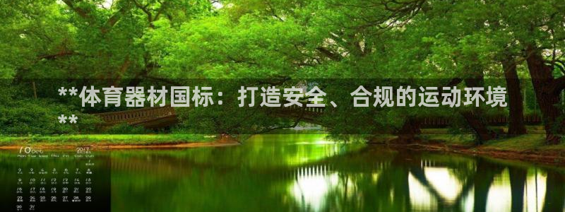 富联平台招商怎么样：**体育器材国标：打造安全、合规