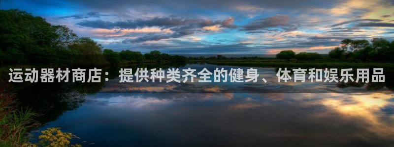 富联官方网站首页入口网址：运动器材商店：提供种类齐全