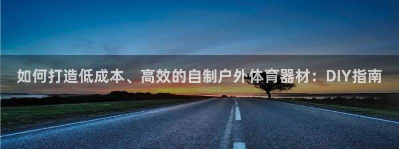 富联娱乐李 411O31 娱乐：如何打造低成本、高效