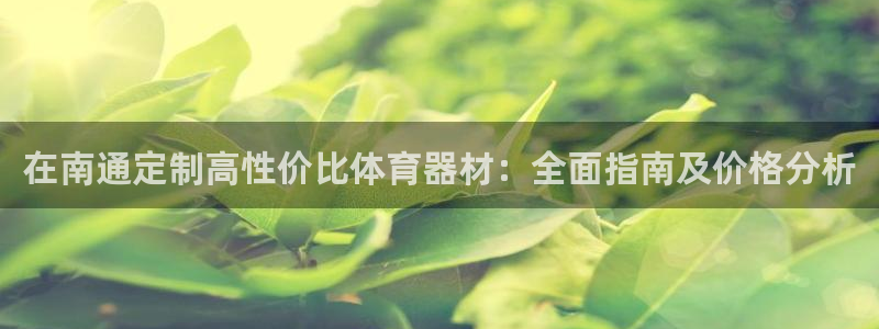 共富联盟店是不是真的：在南通定制高性价比体育器材：全