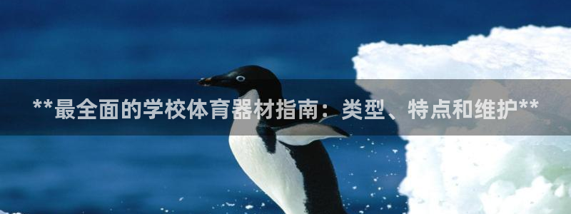 富联平台加认 58.53.4I：**最全面的学校体育