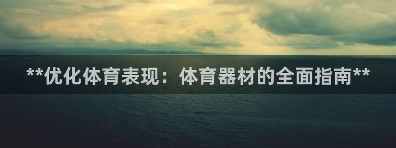 富联智能科技学院：**优化体育表现：体育器材的全面指