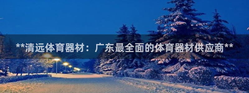 富联平台官网首页：**清远体育器材：广东最全面的体育