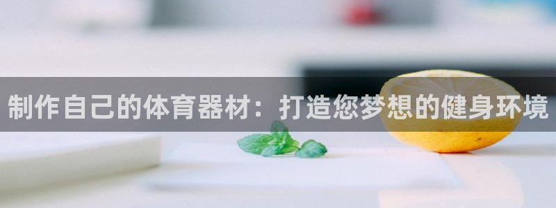 富联娱乐优 411o31 富联：制作自己的体育器材：