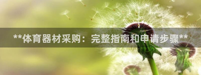 富联平台总代：**体育器材采购：完整指南和申请步骤*
