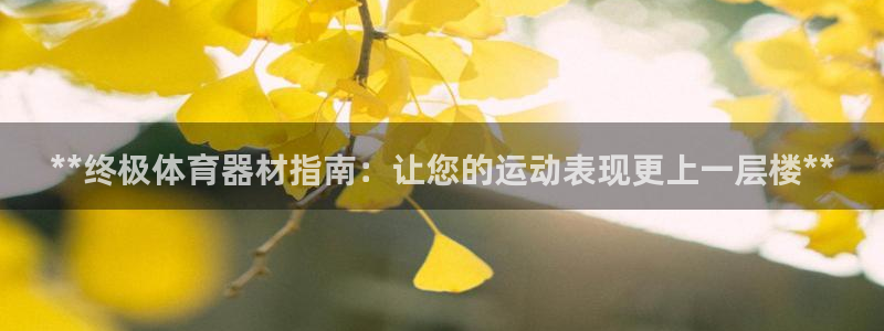 富联官网注册不了账号怎么回事：**终极体育器材指南：