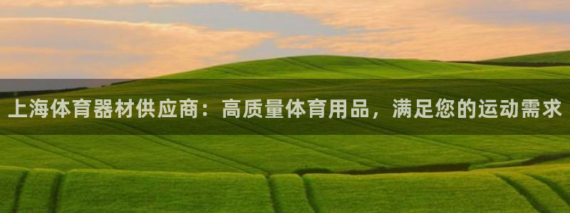 富联平台q665.786：上海体育器材供应商：高质量
