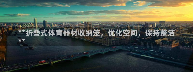 富联娱乐登录地址在哪里：**折叠式体育器材收纳笼，优