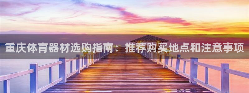富联娱乐心 585341 娱乐：重庆体育器材选购指南