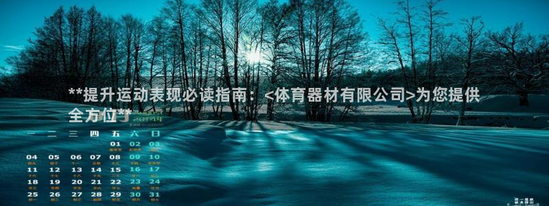 富联娱乐测速地址查询：**提升运动表现必读指南：<体