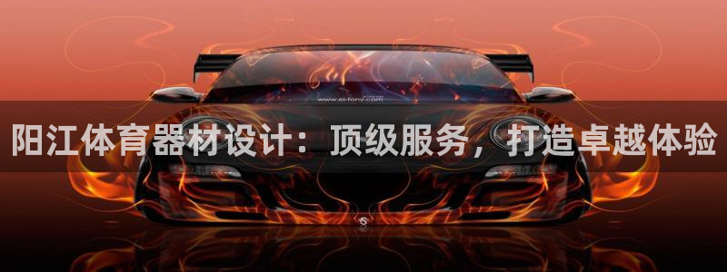 富联娱乐老板叫什么：阳江体育器材设计：顶级服务，打造
