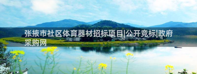 富联娱乐在线注册链接是什么：张掖市社区体育器材招标项