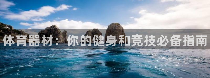富联官网代理系列产品：体育器材：你的健身和竞技必备指
