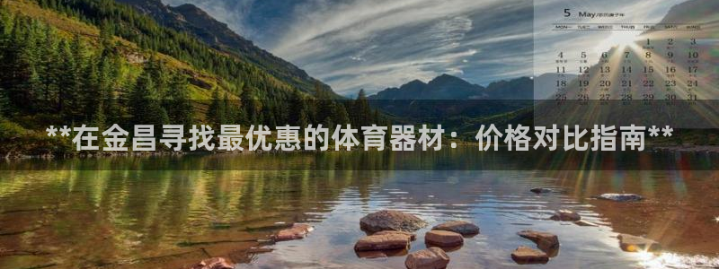 富联平台去 58534I 平台：**在金昌寻找最优惠