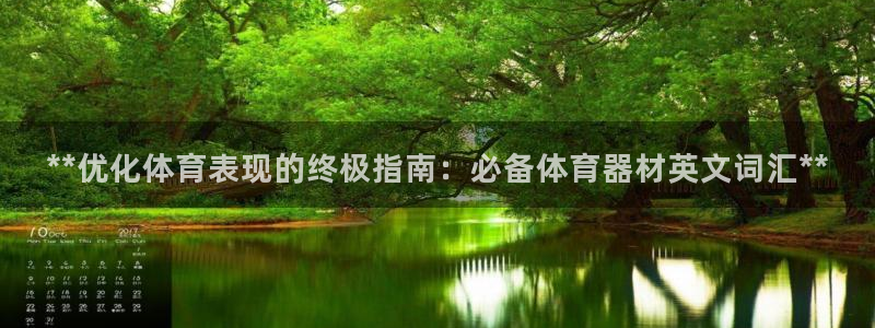 富联娱乐会员账号是什么：**优化体育表现的终极指南：