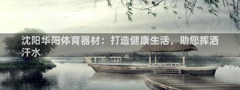 富联平台线路检测中心：沈阳华阳体育器材：打造健康生活