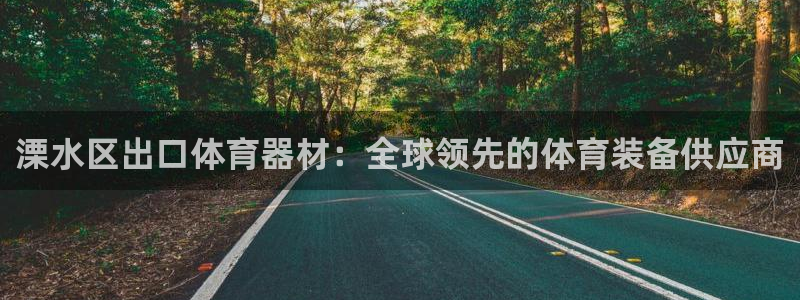 富联官网登录网址：溧水区出口体育器材：全球领先的体育