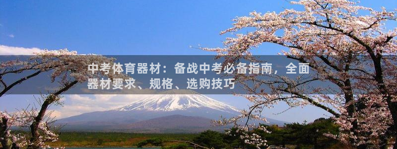 富联官网注册不了账号：中考体育器材：备战中考必备指南