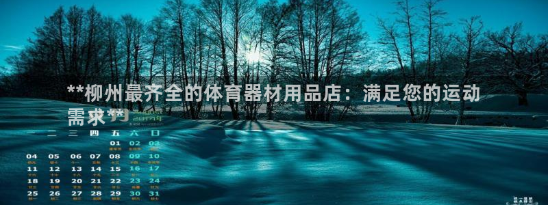 富联平台辉 411o31 富联：**柳州最齐全的体育