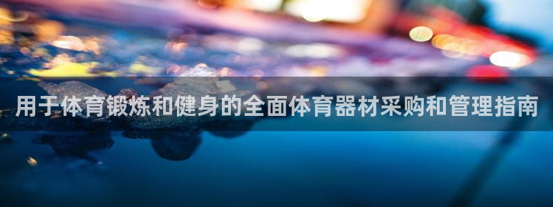 富联股份代码是多少：用于体育锻炼和健身的全面体育器材