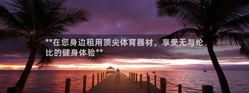 富联平台先 37oo735：**在您身边租用顶尖体育